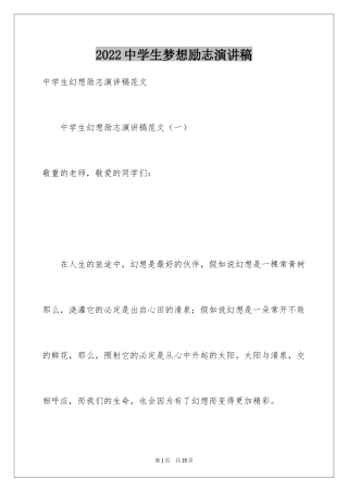 2024中学生梦想励志演讲稿_2