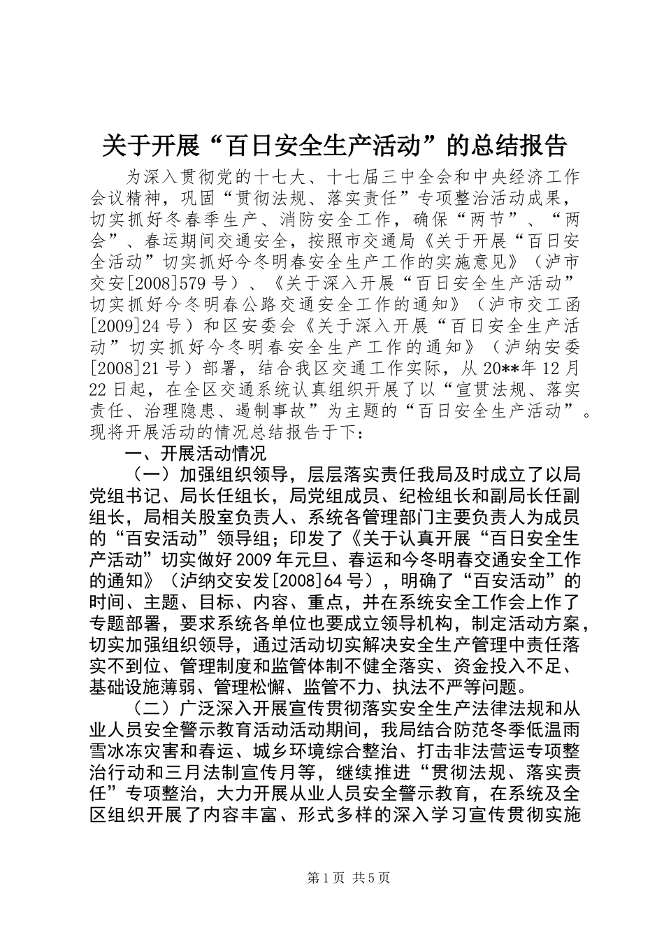 关于开展“百日安全生产活动”的总结报告_第1页