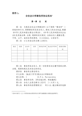 合伙会计师事务所协议范本