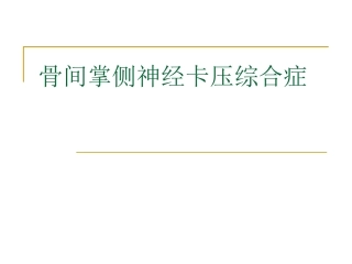 骨间掌侧神经综合症-gsh(4-30)