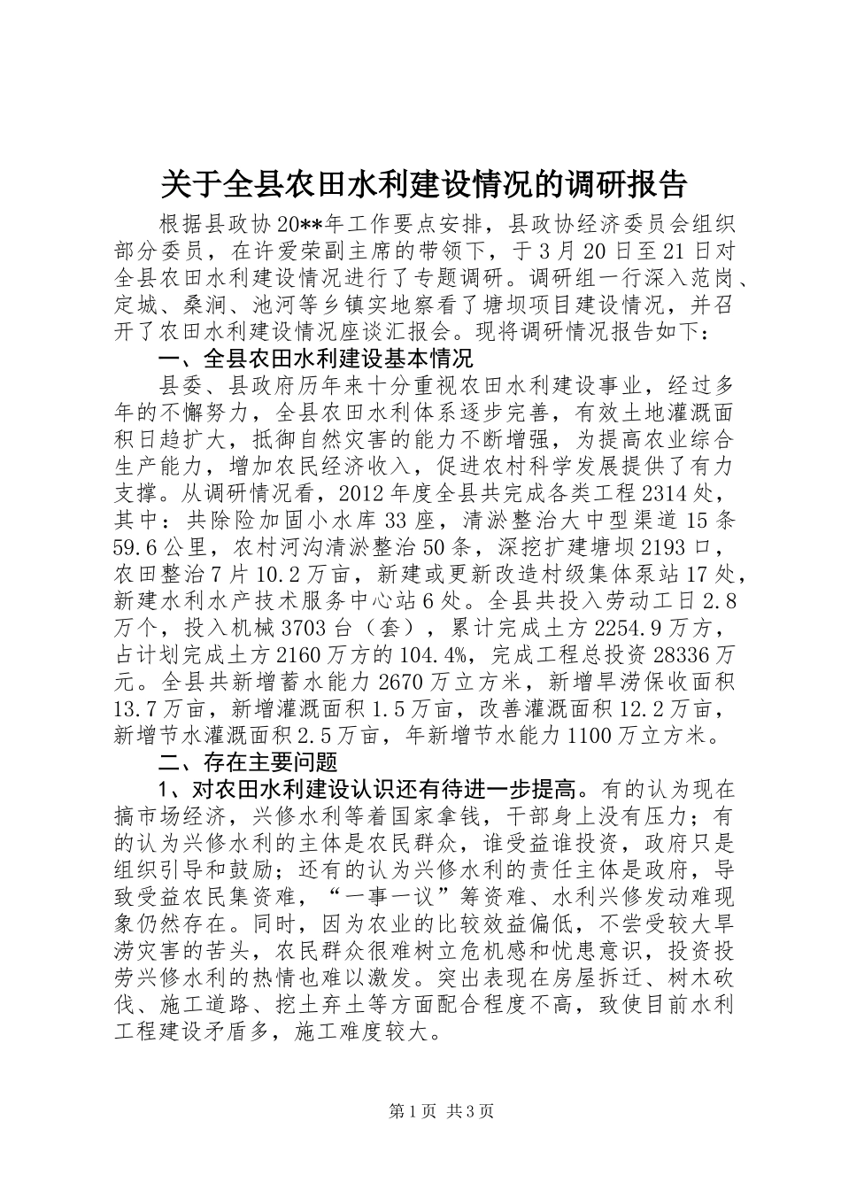 关于全县农田水利建设情况的调研报告_第1页