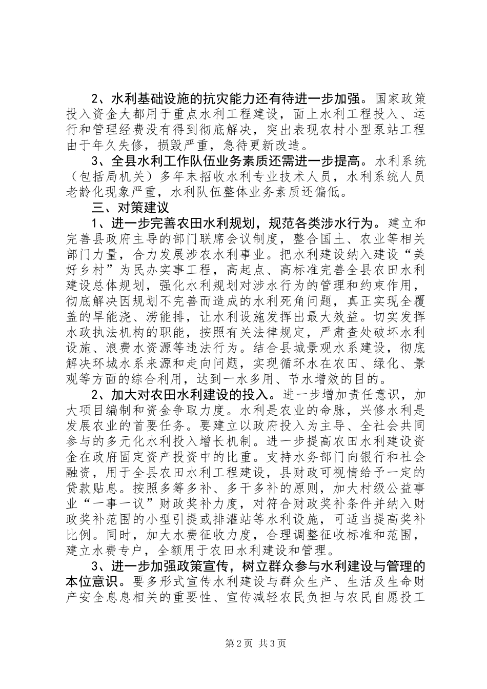 关于全县农田水利建设情况的调研报告_第2页