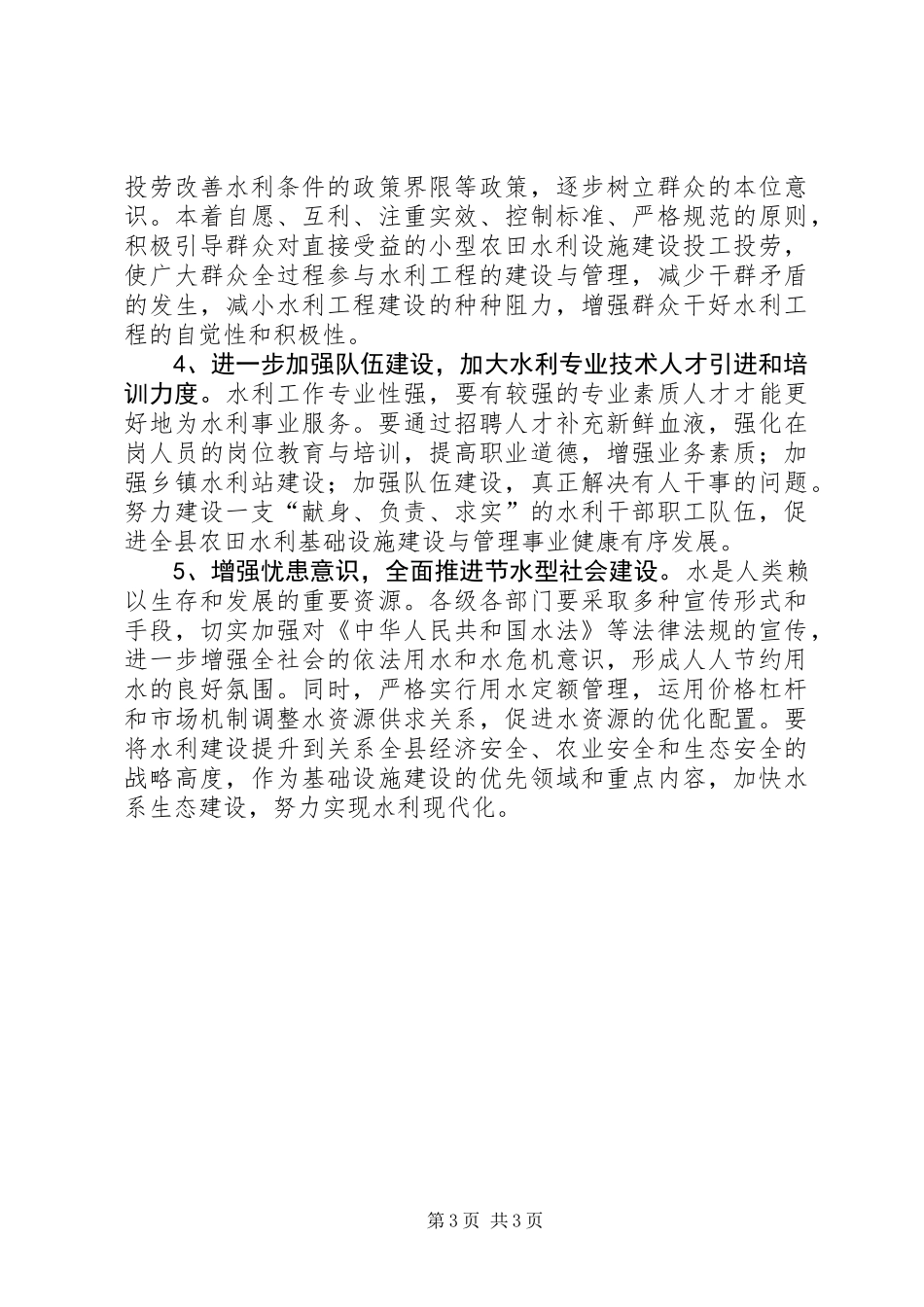 关于全县农田水利建设情况的调研报告_第3页