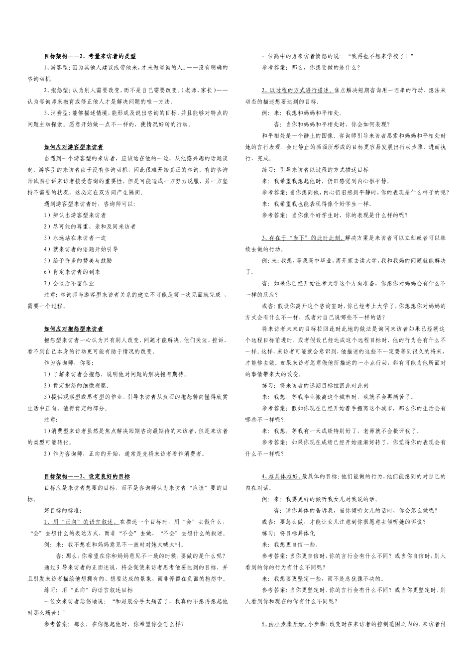 焦点解决短期心理治疗课程笔记(全)_第2页