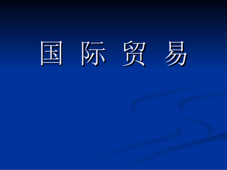 国际贸易第七章-国际服务贸易_第1页