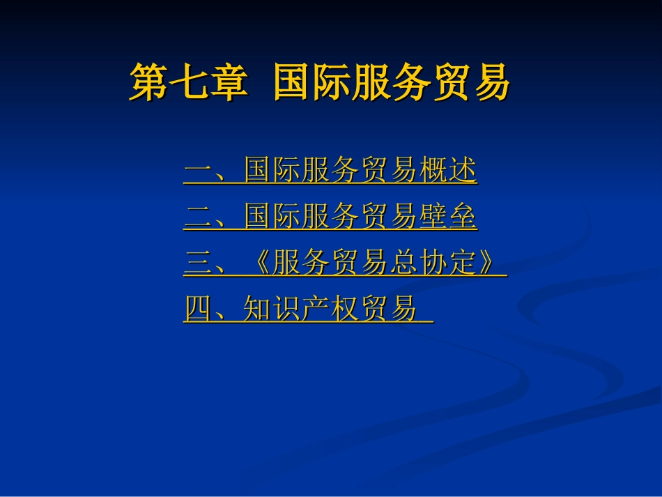 国际贸易第七章-国际服务贸易_第2页
