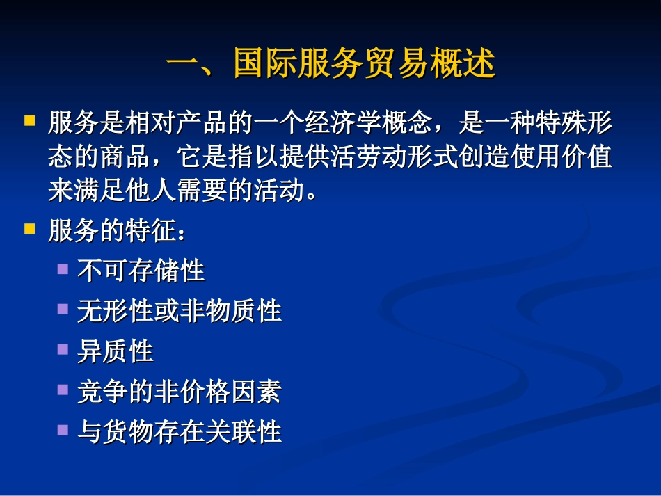 国际贸易第七章-国际服务贸易_第3页