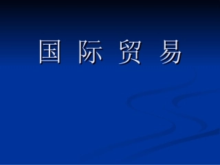 国际贸易第七章-国际服务贸易
