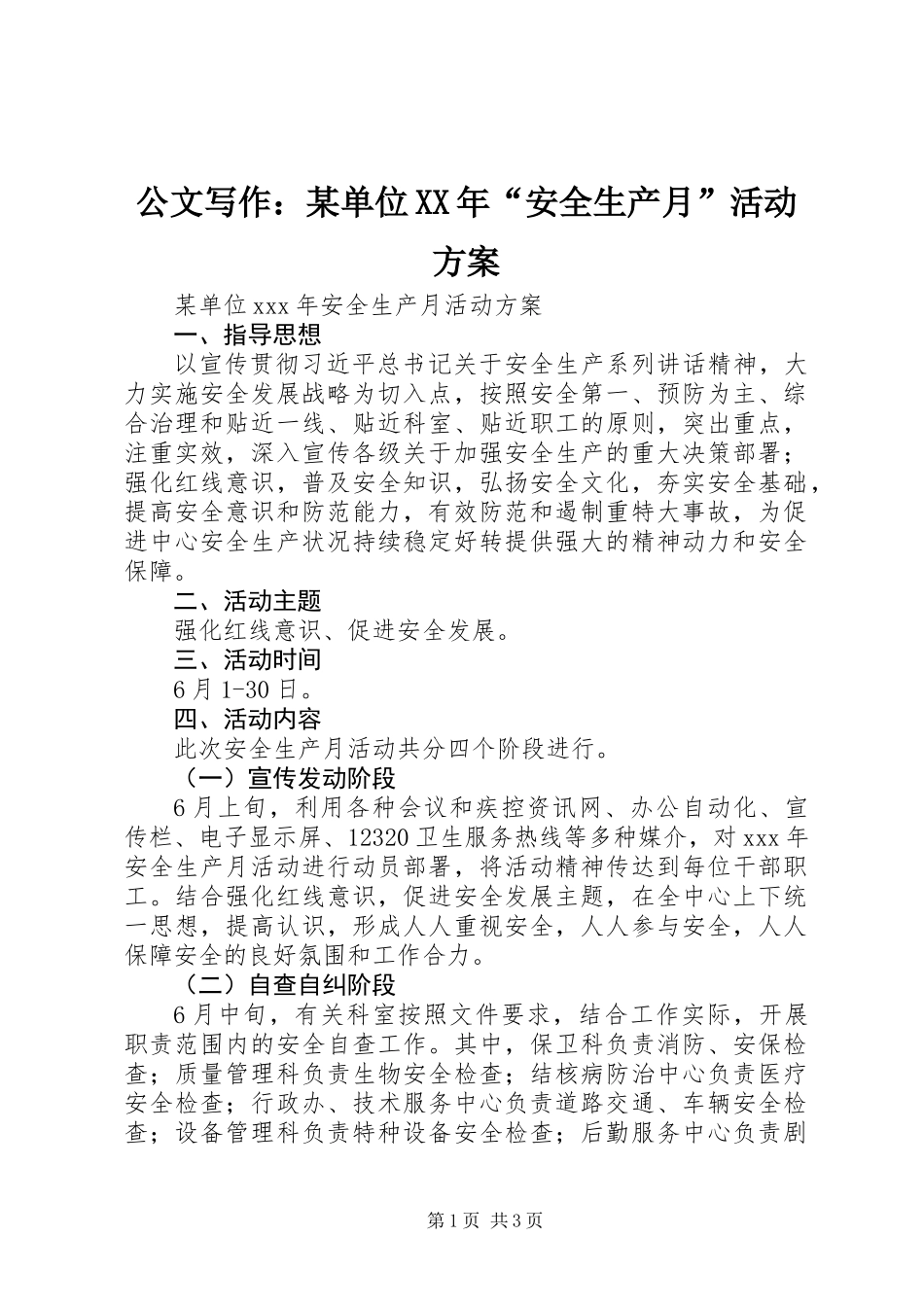 公文写作：某单位XX年“安全生产月”活动方案_第1页