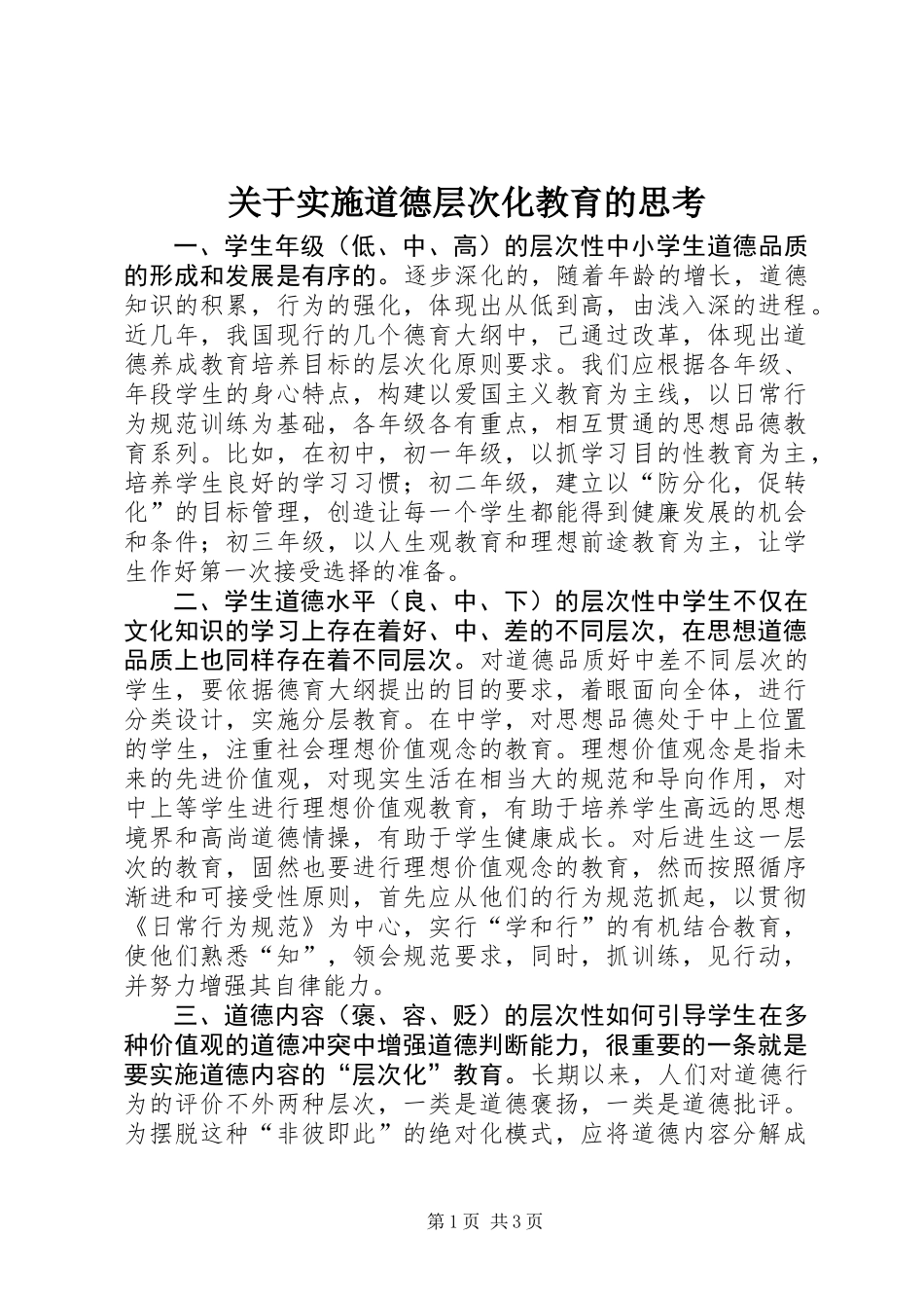关于实施道德层次化教育的思考_第1页