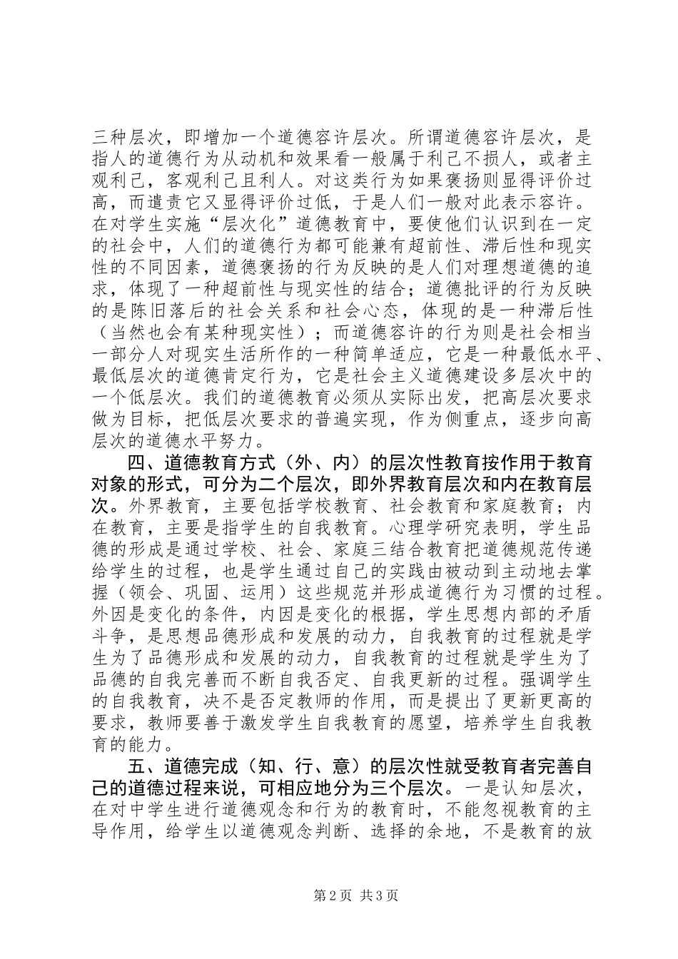 关于实施道德层次化教育的思考_第2页