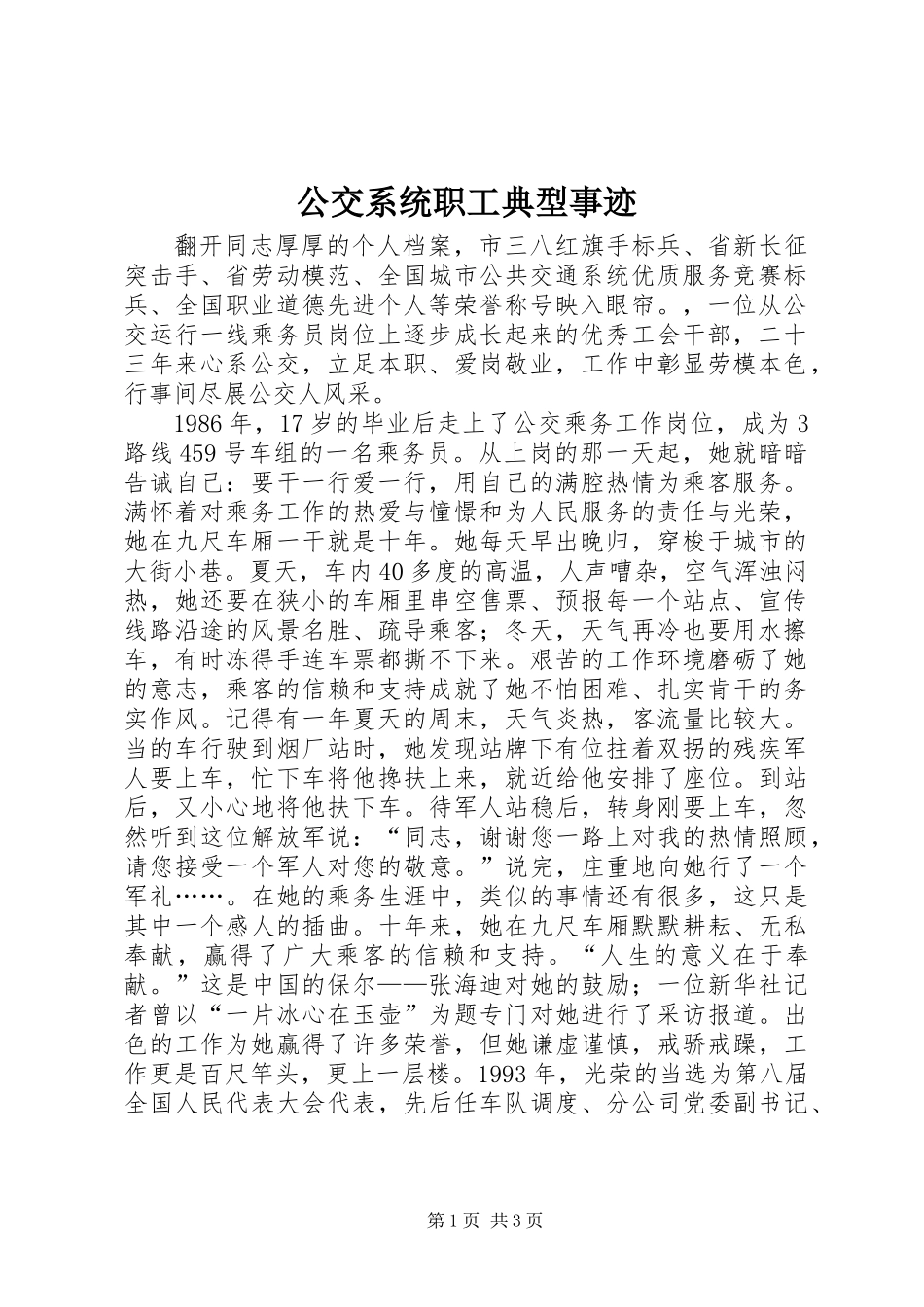 公交系统职工典型事迹_第1页