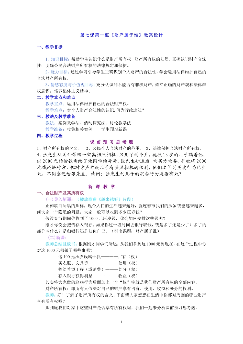 财产属于谁教学设计_第1页
