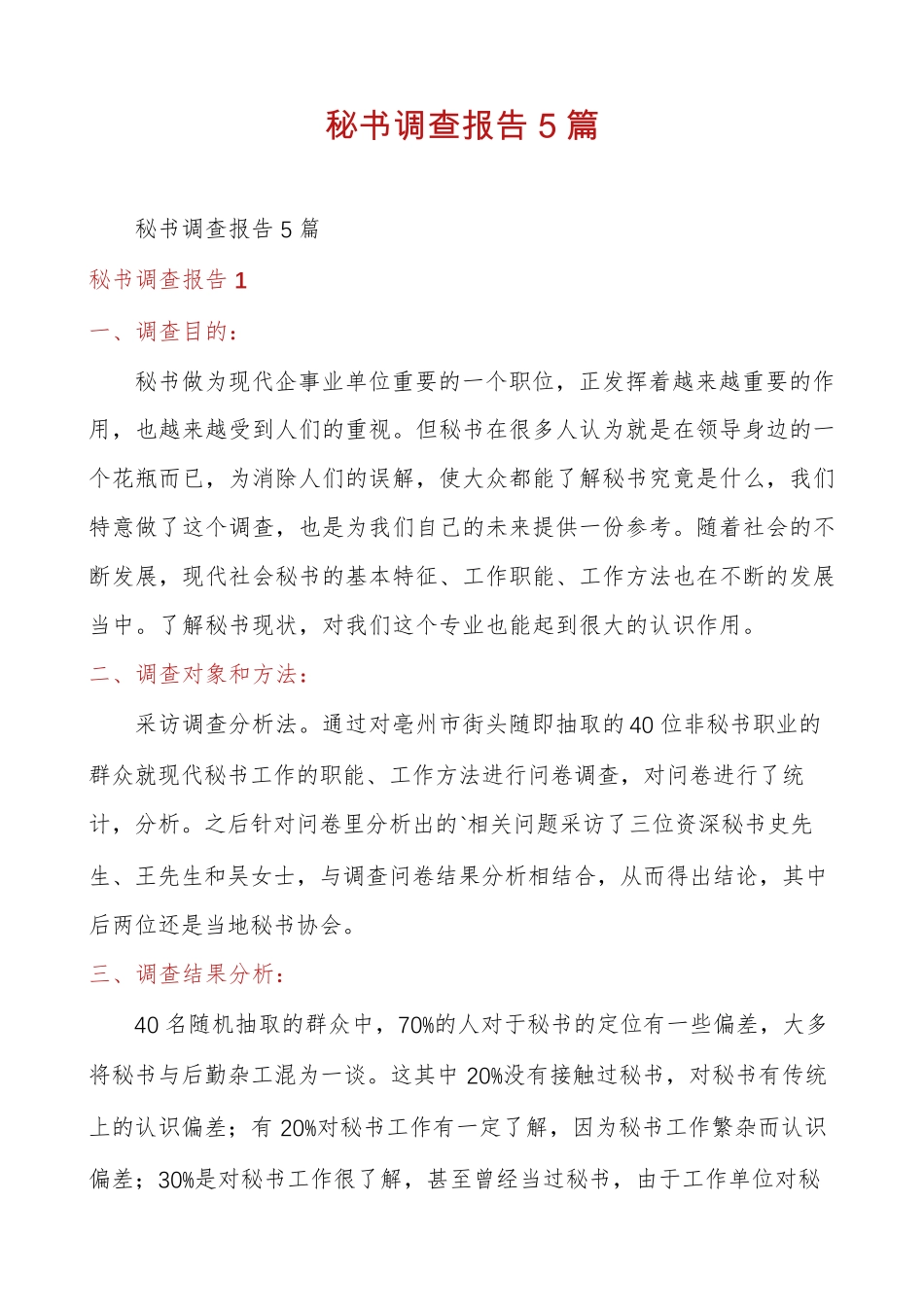 秘书调查报告5篇 _第1页