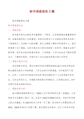 秘书调查报告5篇 