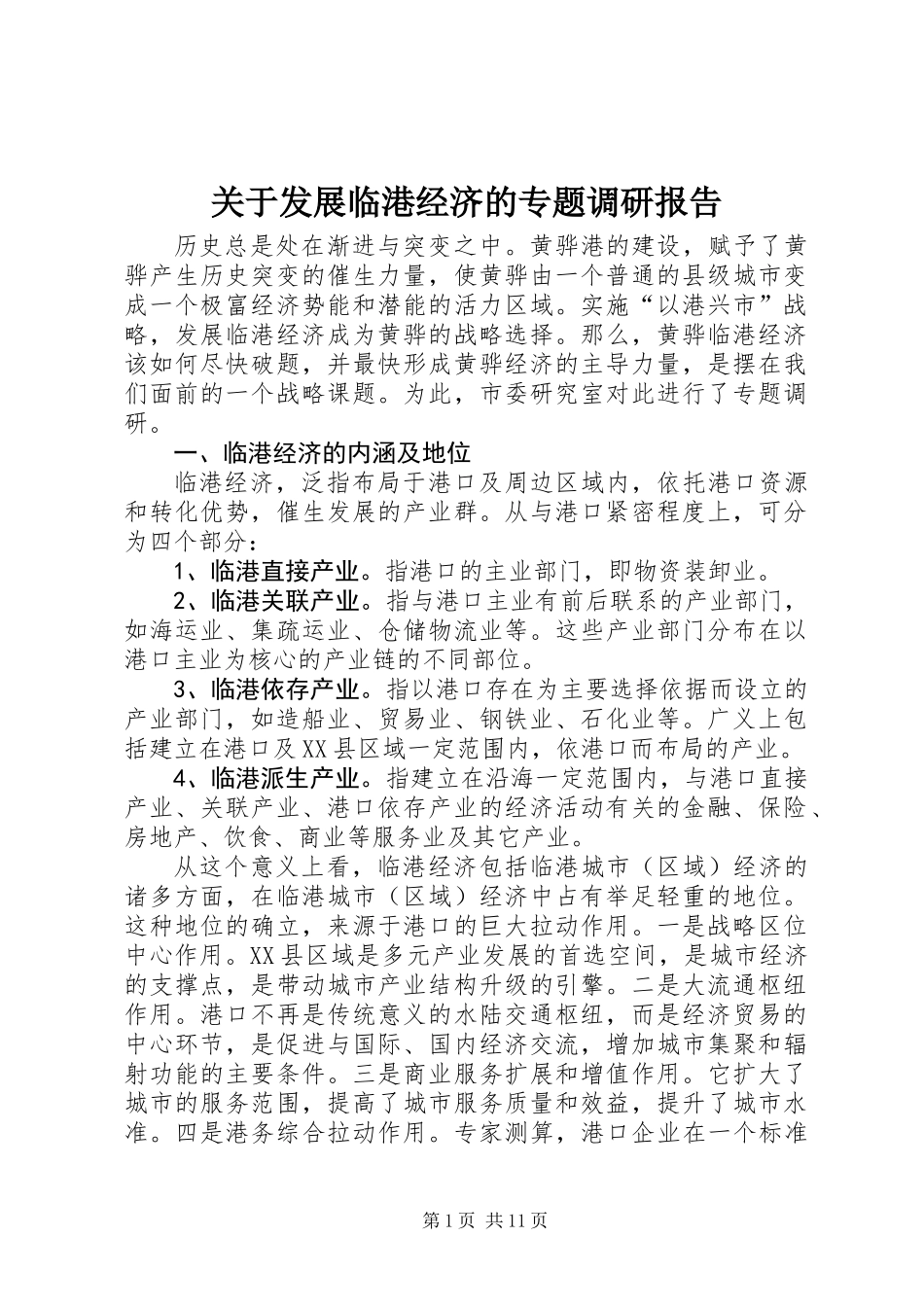 关于发展临港经济的专题调研报告_第1页