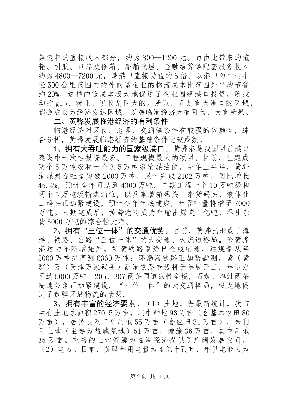 关于发展临港经济的专题调研报告_第2页