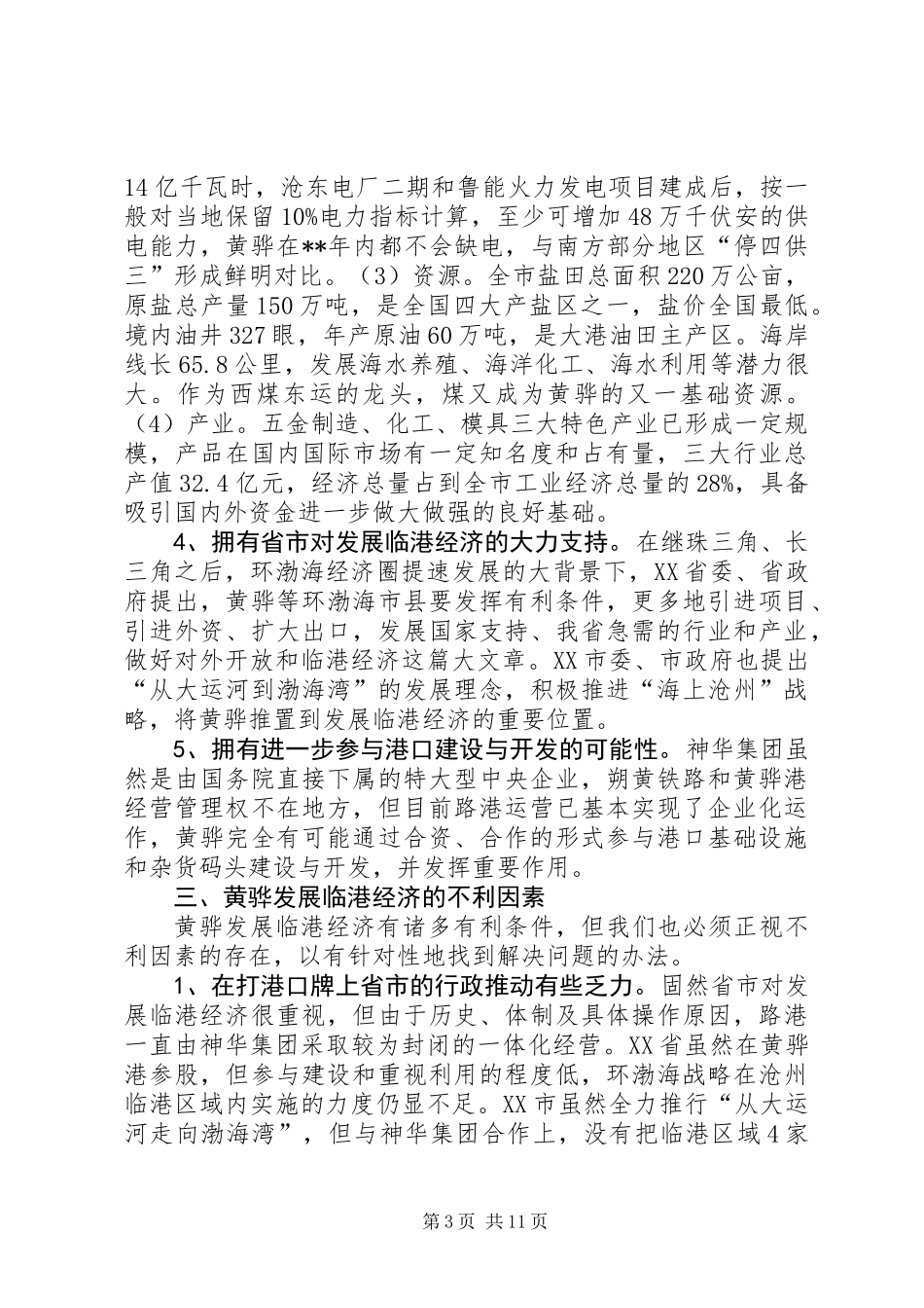 关于发展临港经济的专题调研报告_第3页