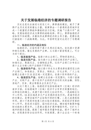 关于发展临港经济的专题调研报告