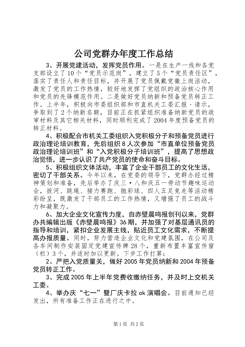 公司党群办年度工作总结_第1页