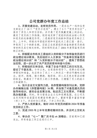 公司党群办年度工作总结