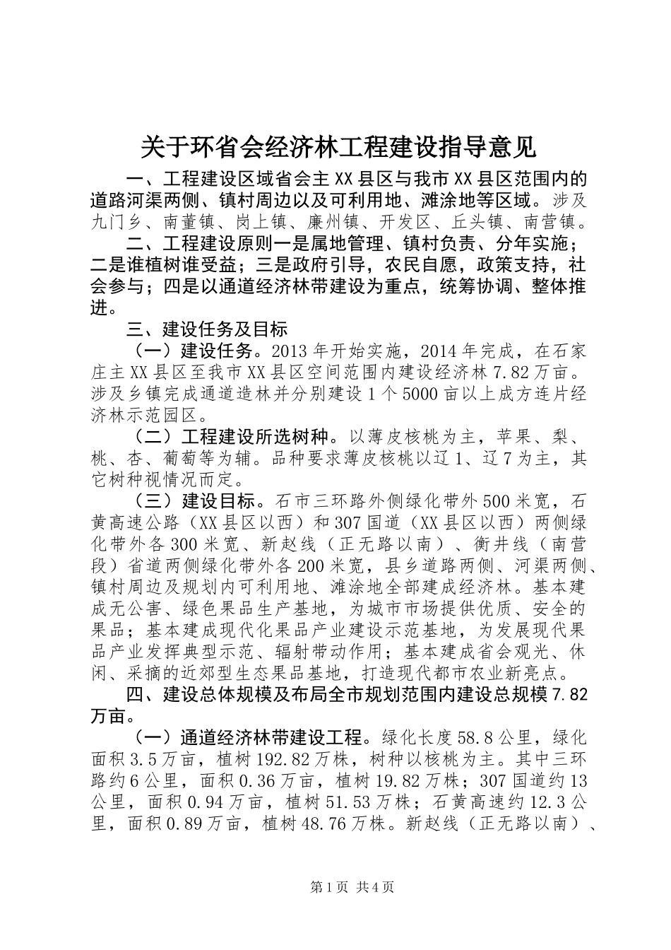 关于环省会经济林工程建设指导意见_第1页