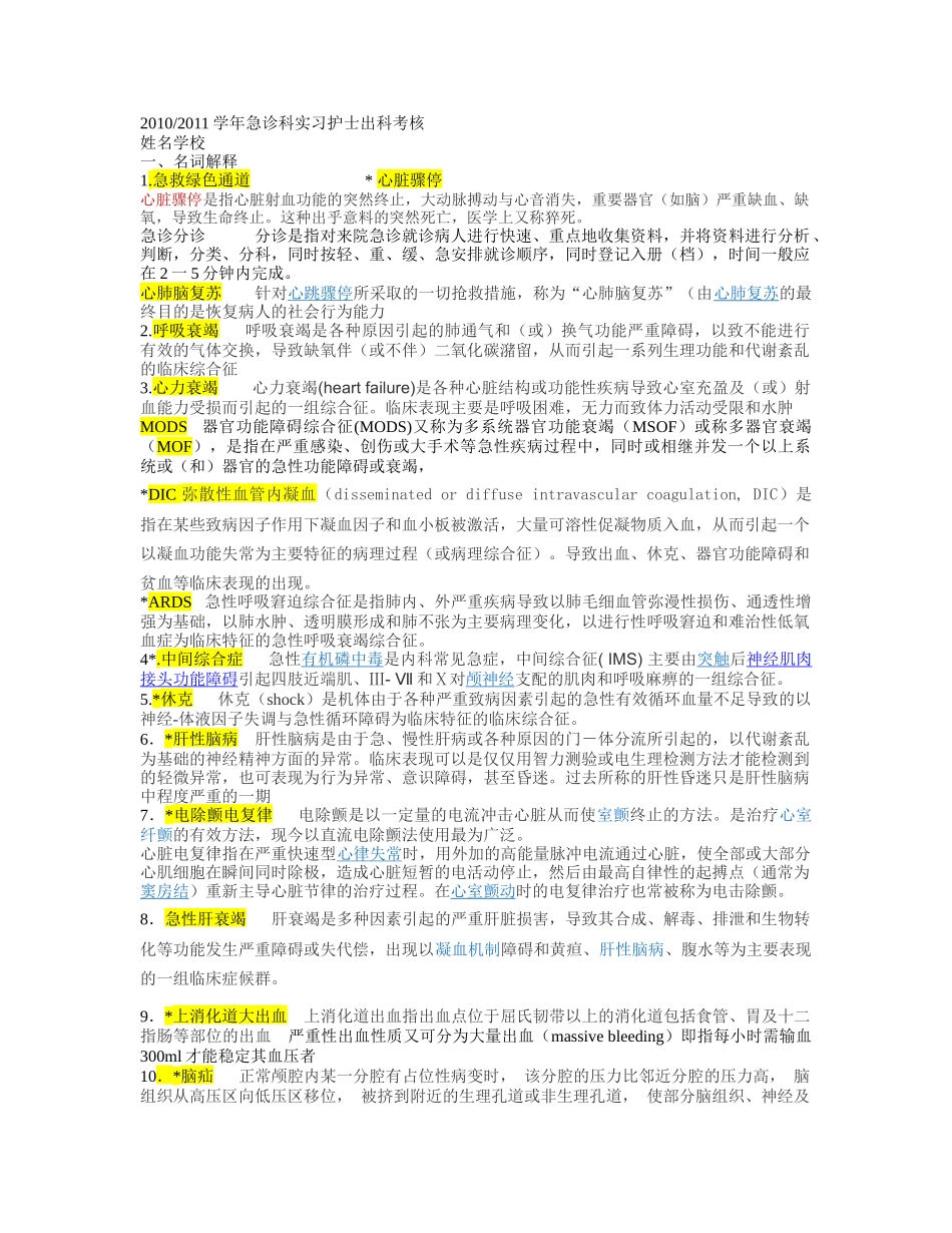 急诊出科考范围-部分答案_第1页