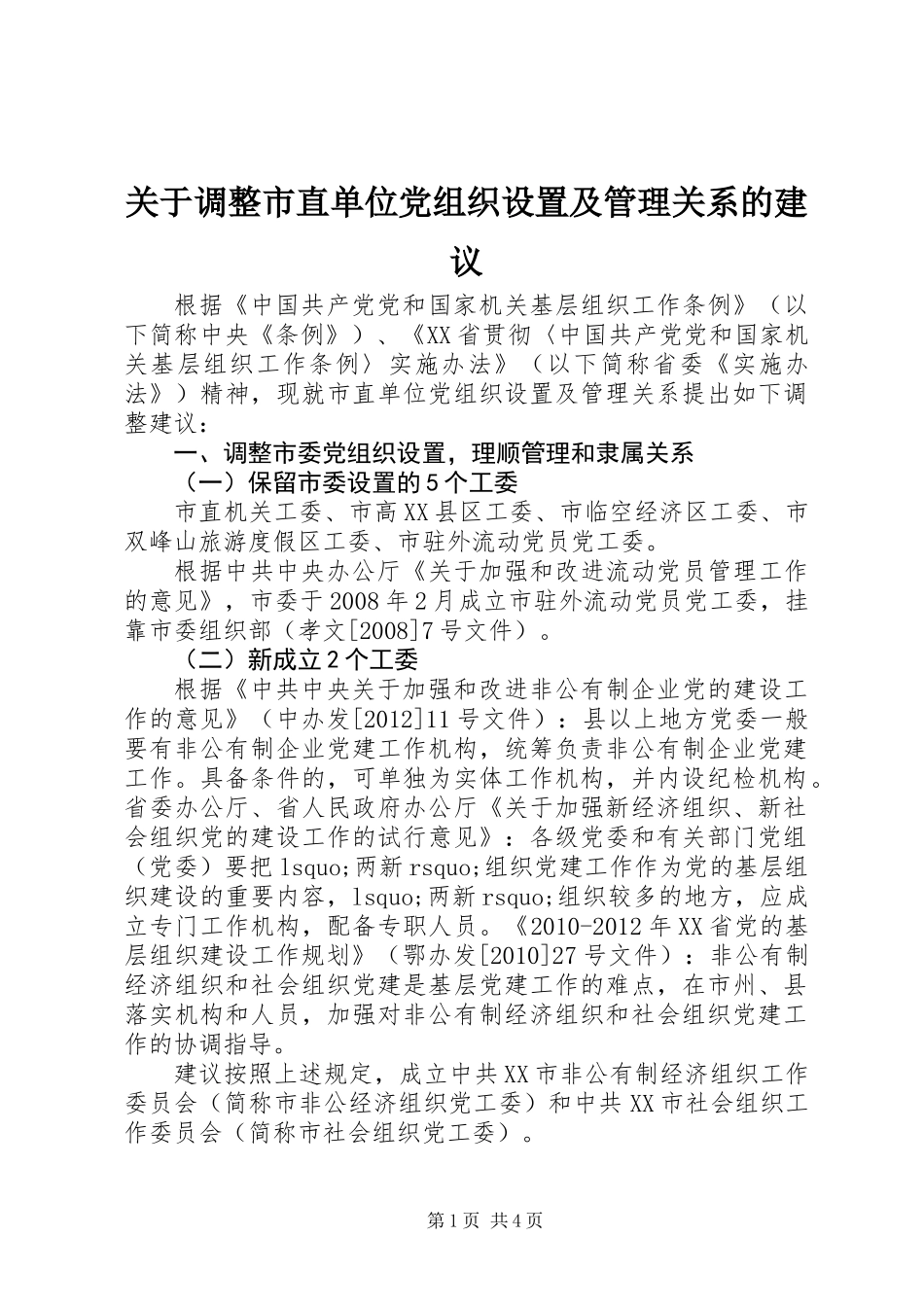 关于调整市直单位党组织设置及管理关系的建议_第1页