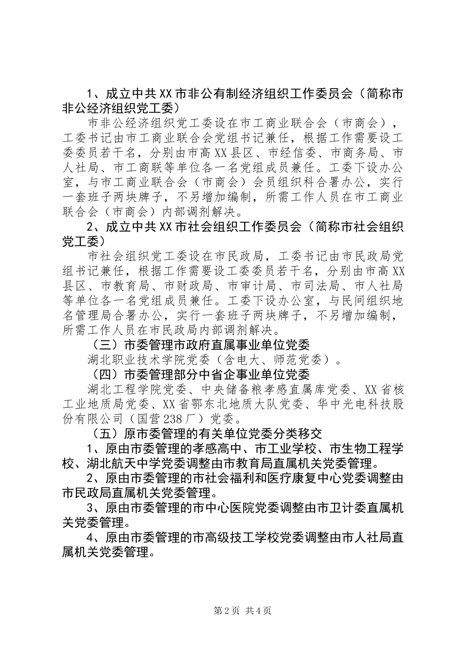 关于调整市直单位党组织设置及管理关系的建议_第2页