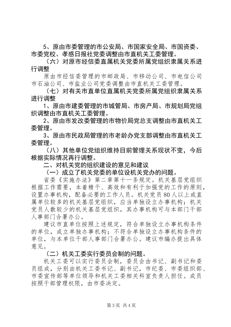 关于调整市直单位党组织设置及管理关系的建议_第3页