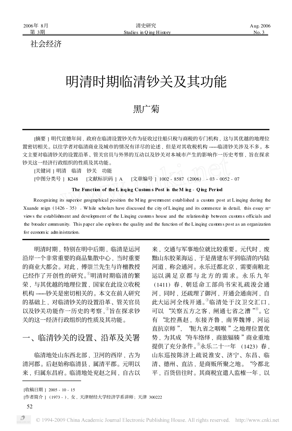 黑广菊：明清时期临清钞关及其功能_第1页