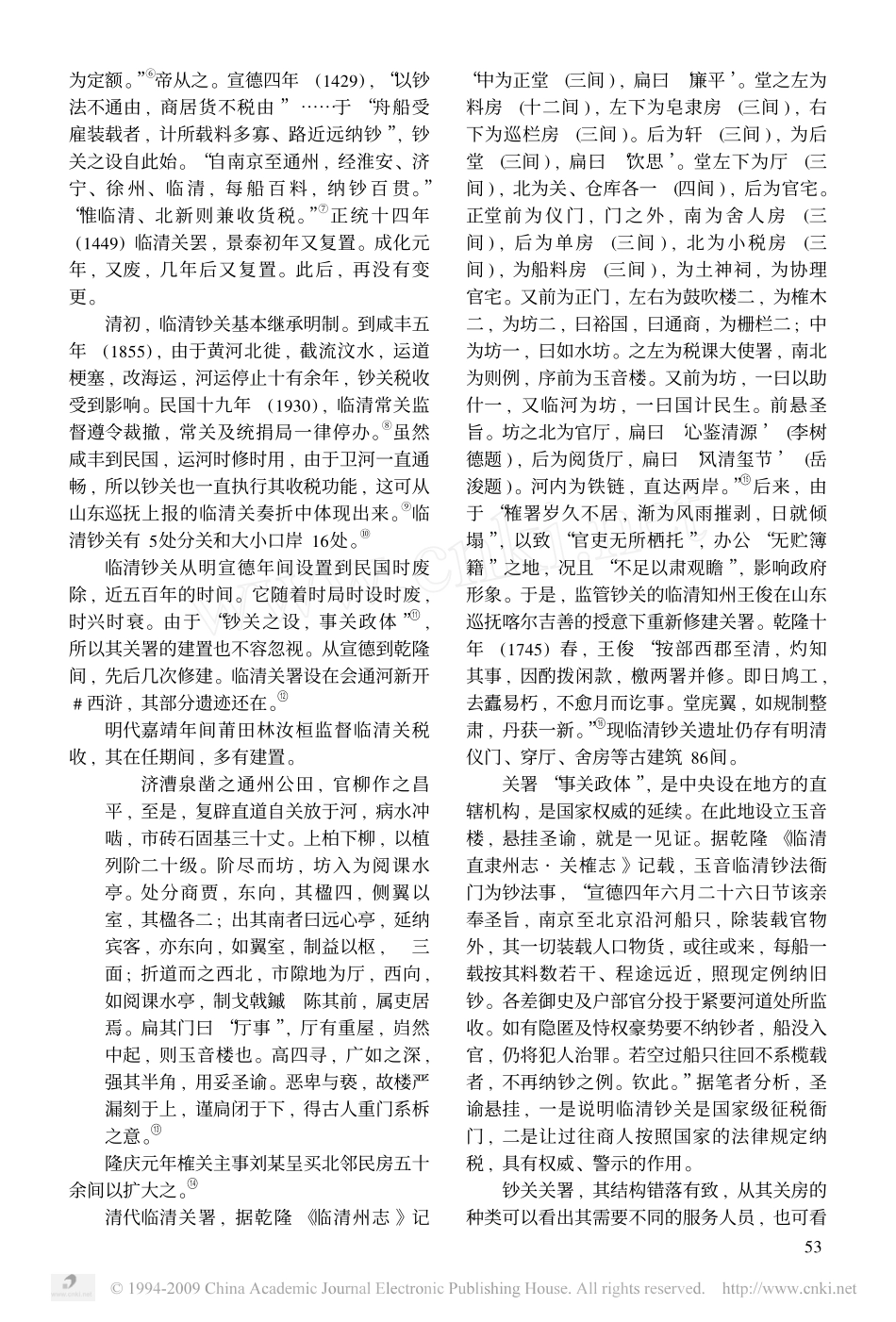 黑广菊：明清时期临清钞关及其功能_第2页