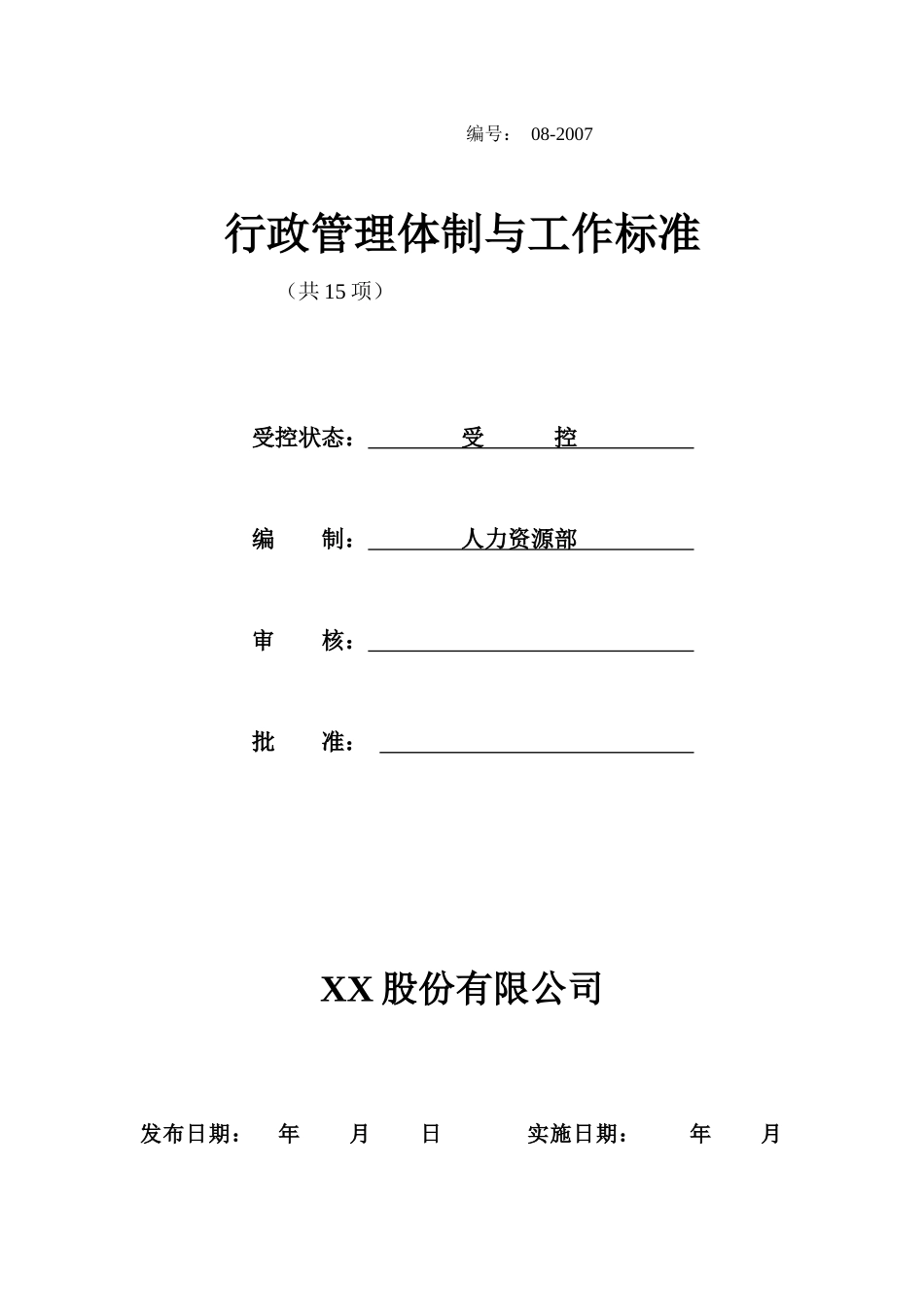 行政管理体制与工作标准教材_第1页