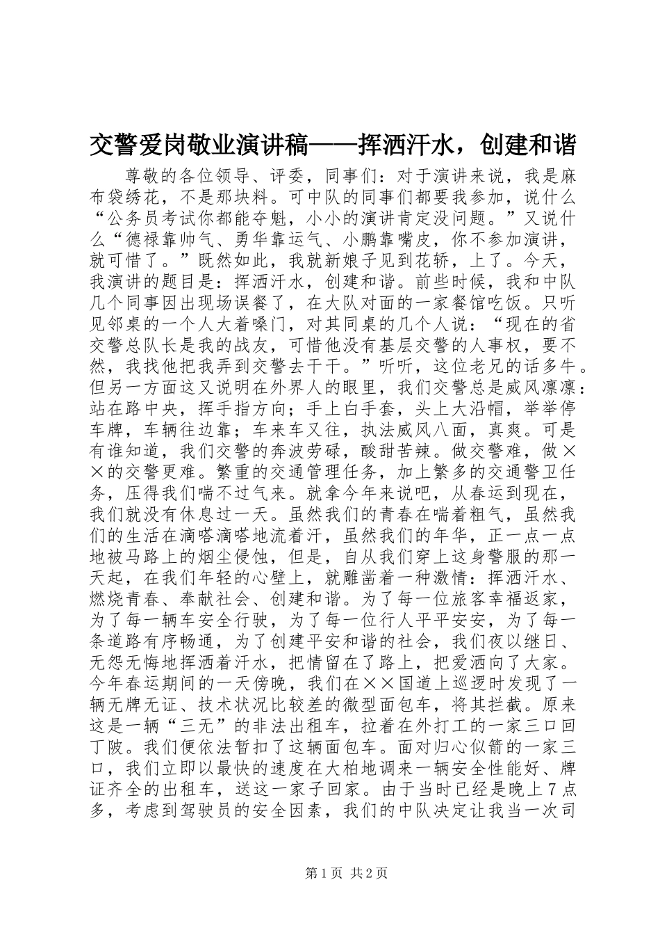 交警爱岗敬业演讲稿——挥洒汗水，创建和谐_第1页