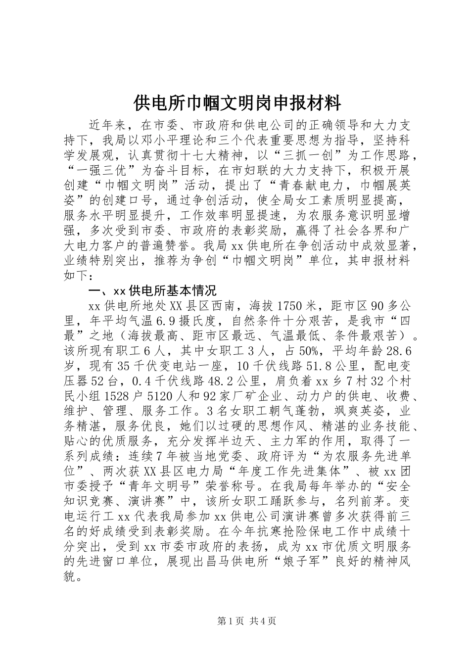 供电所巾帼文明岗申报材料_第1页