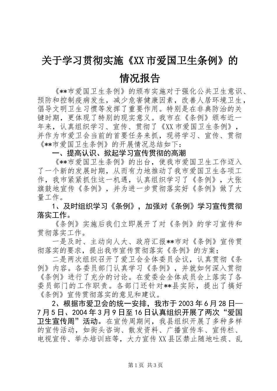 关于学习贯彻实施《XX市爱国卫生条例》的情况报告_第1页