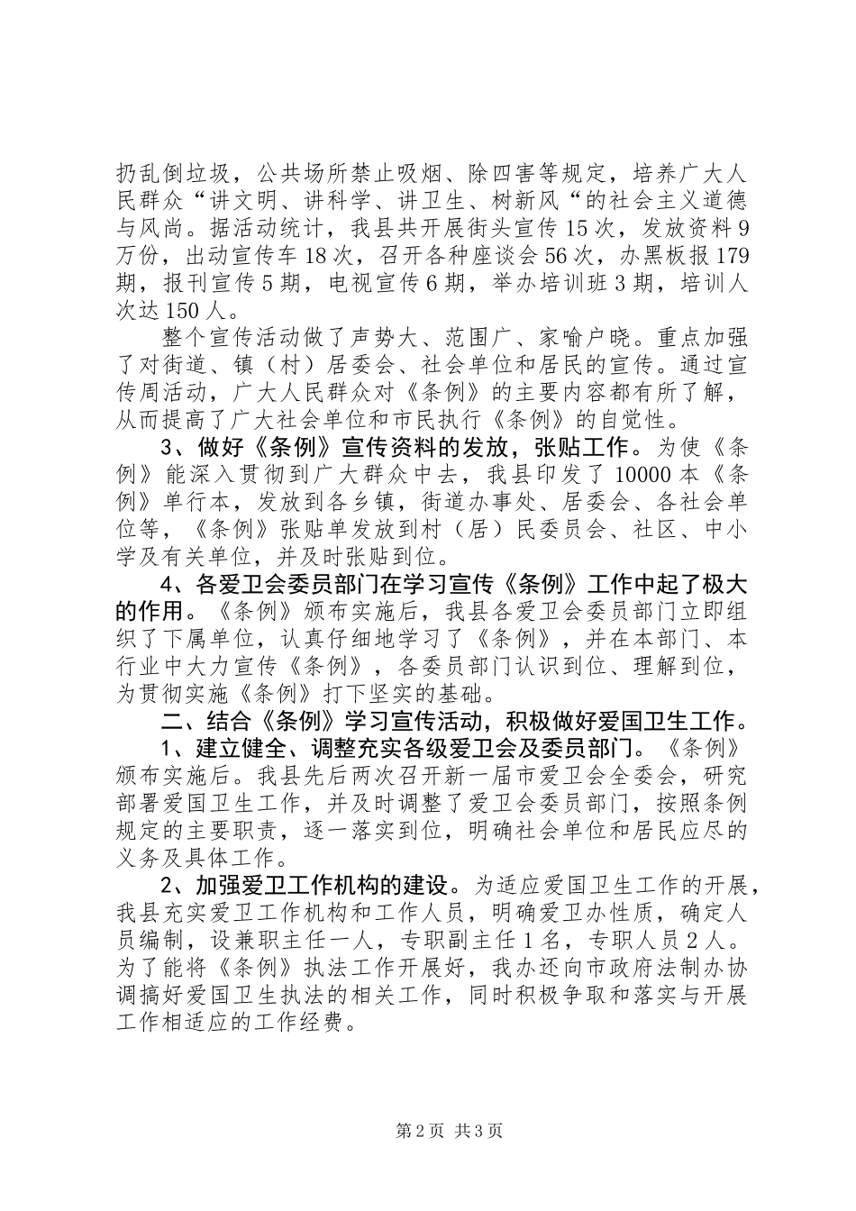 关于学习贯彻实施《XX市爱国卫生条例》的情况报告_第2页