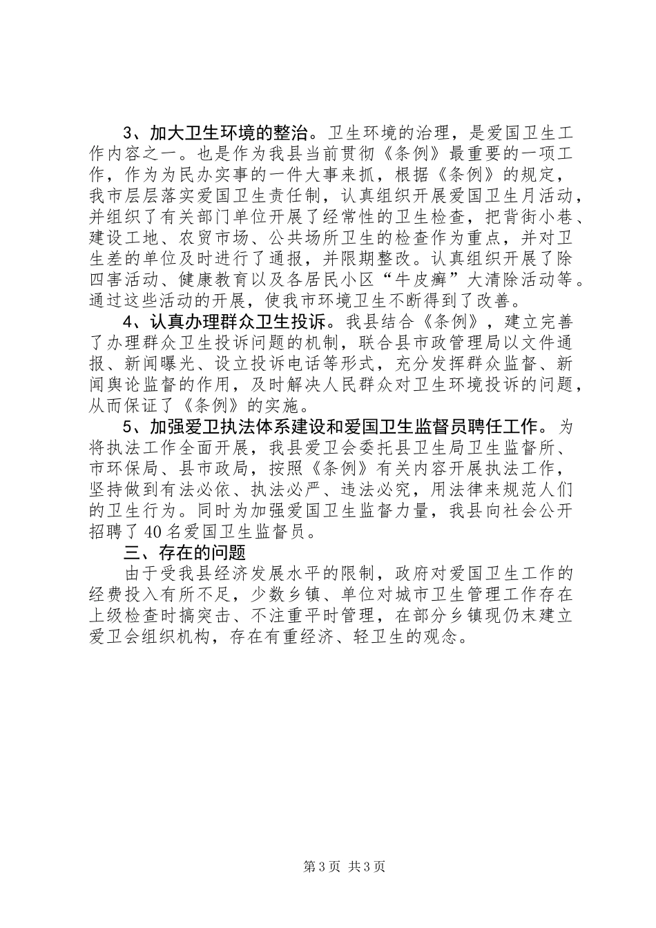 关于学习贯彻实施《XX市爱国卫生条例》的情况报告_第3页