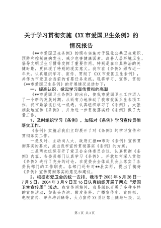 关于学习贯彻实施《XX市爱国卫生条例》的情况报告