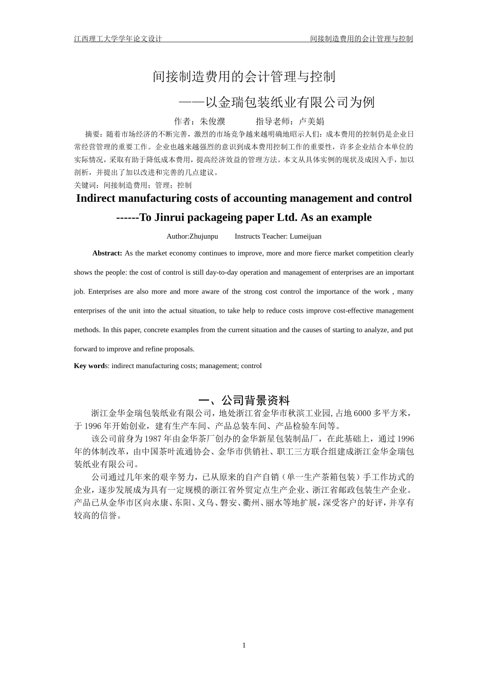 间接制造费用的会计管理与控制_第1页