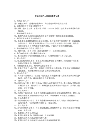 肛肠科医护人员继续教育试题