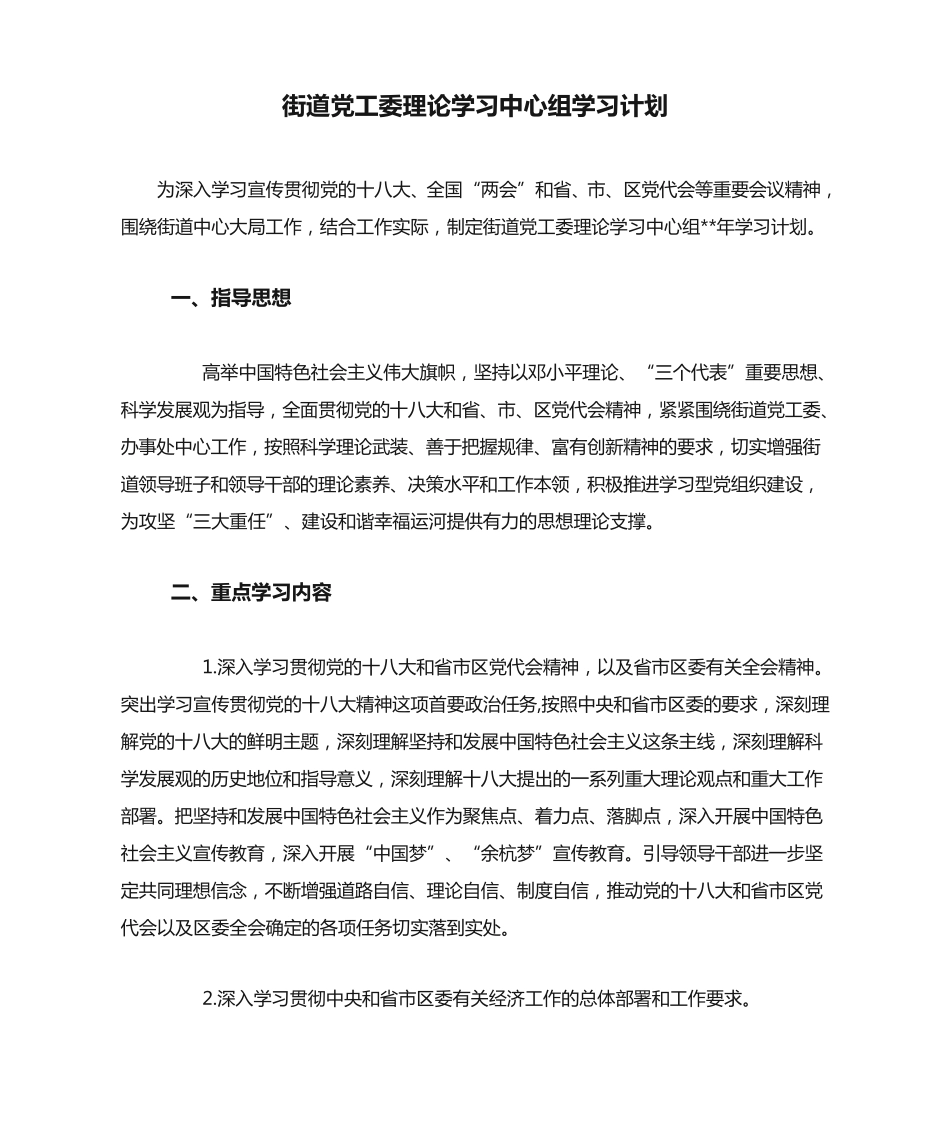 街道党工委理论学习中心组学习计划 _第1页