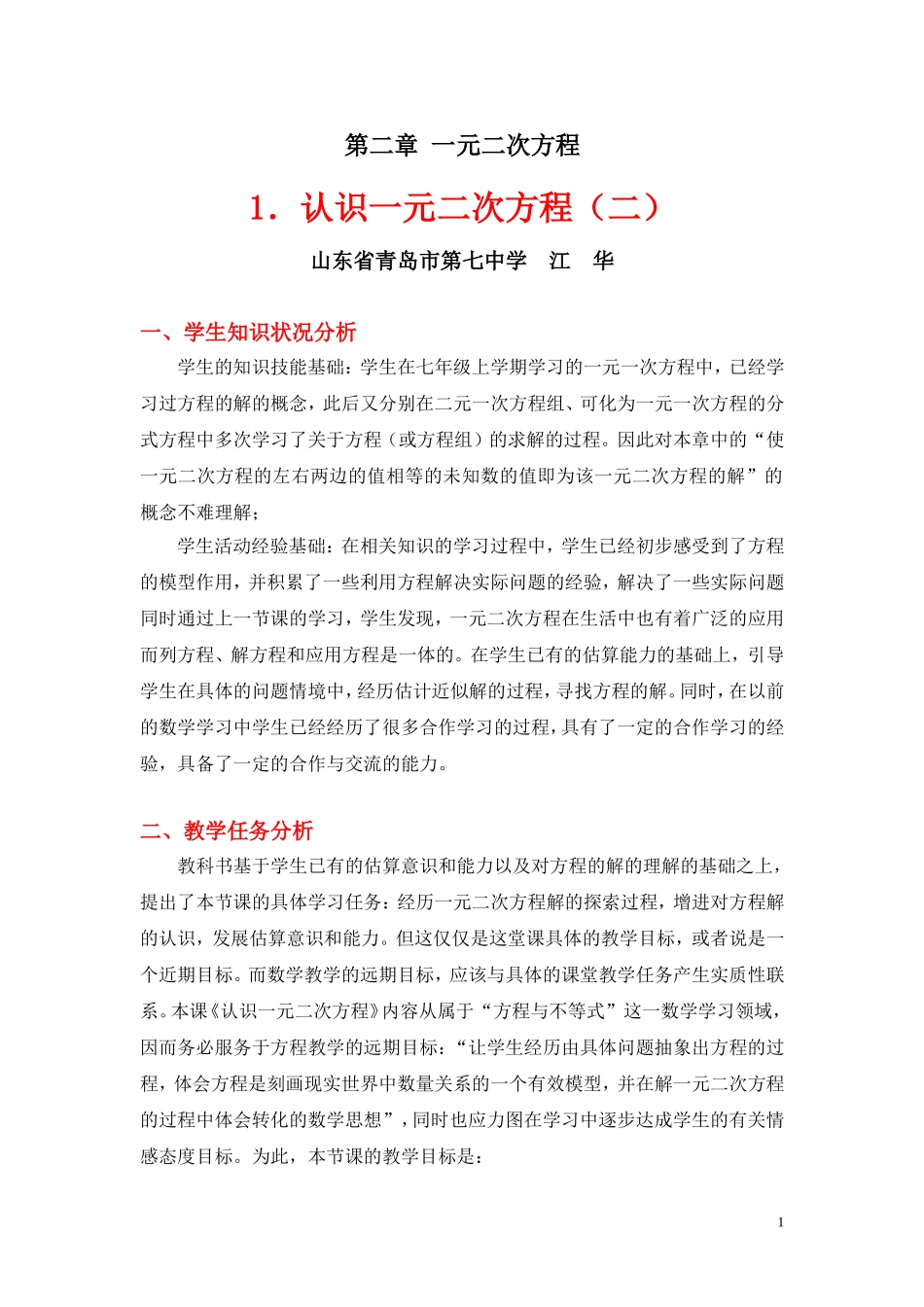 认识一元二次方程二教学案例_第1页