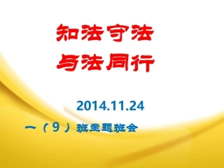 班会：知法守法，与法同行