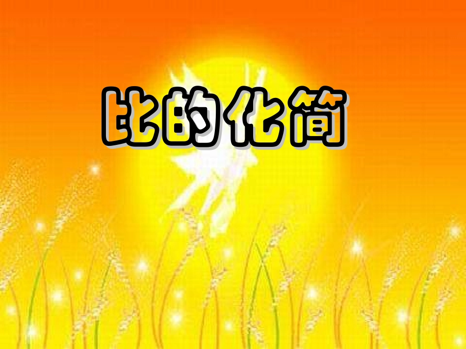 比的化简(1)_第1页