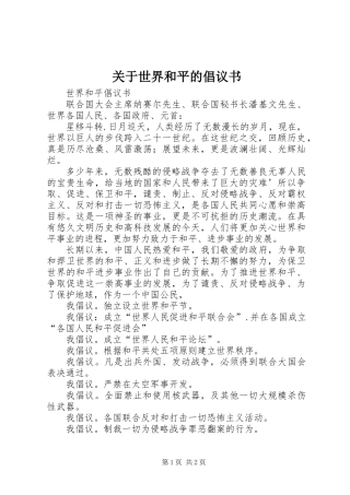 关于世界和平的倡议书