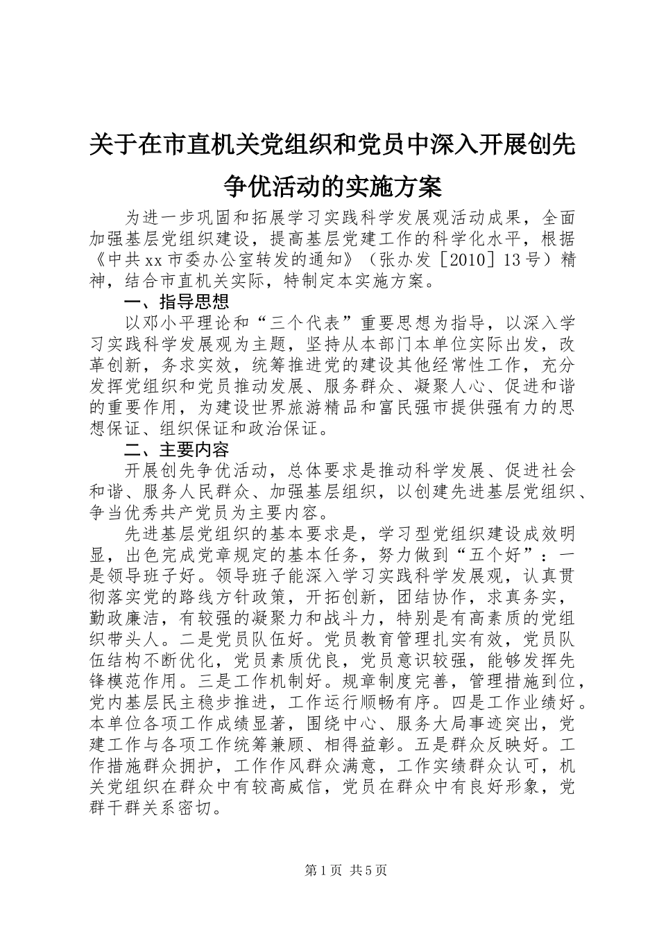 关于在市直机关党组织和党员中深入开展创先争优活动的实施方案_第1页
