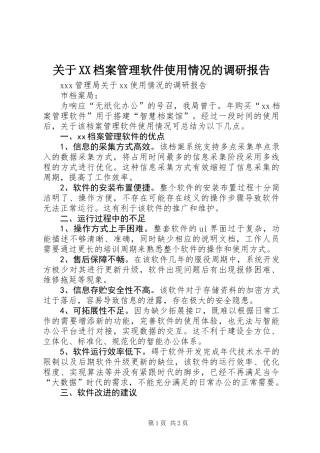关于XX档案管理软件使用情况的调研报告