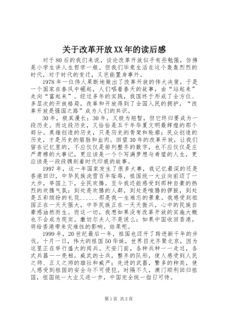 关于改革开放XX年的读后感