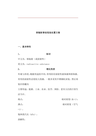 核辐射事故处置方案